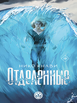 cover image of Отделенные